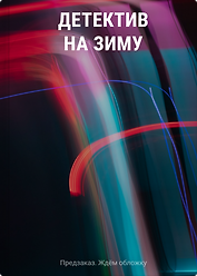 Детектив на зиму