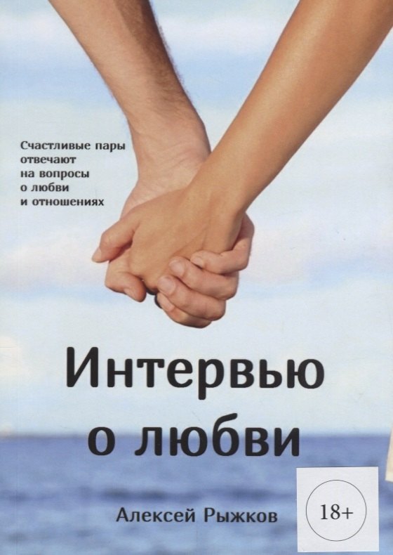 

Интервью о любви (м) (18+) Рыжков