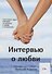 Интервью о любви (м) (18+) Рыжков - 0