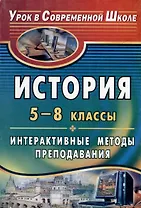 История. 5-8 классы. Интерактивные методы преподавания