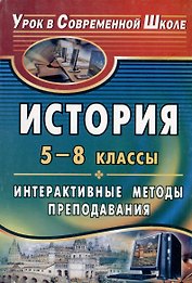 История. 5-8 классы. Интерактивные методы преподавания