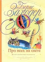 Про всех на свете: стихи и сказки