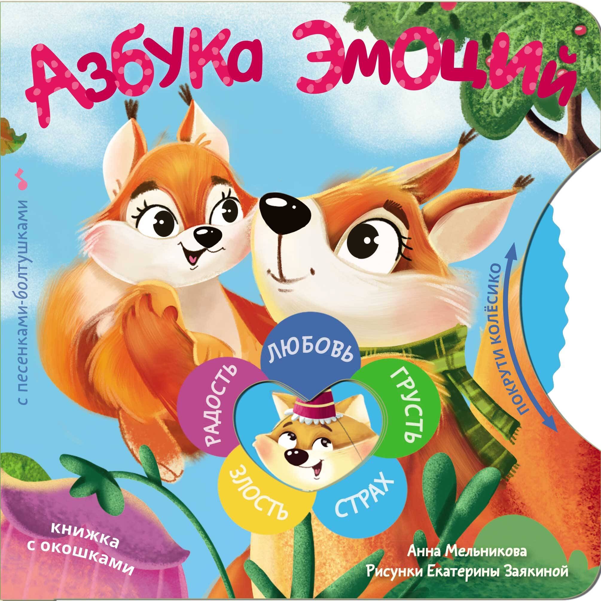 

Азбука эмоций