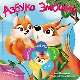 Азбука эмоций