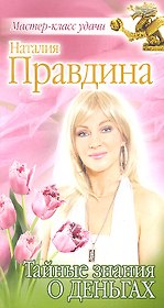 Тайные знания о деньгах