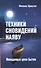 Техники сновидений наяву, или Невидимые цепи бытия. 2-е изд. - 0