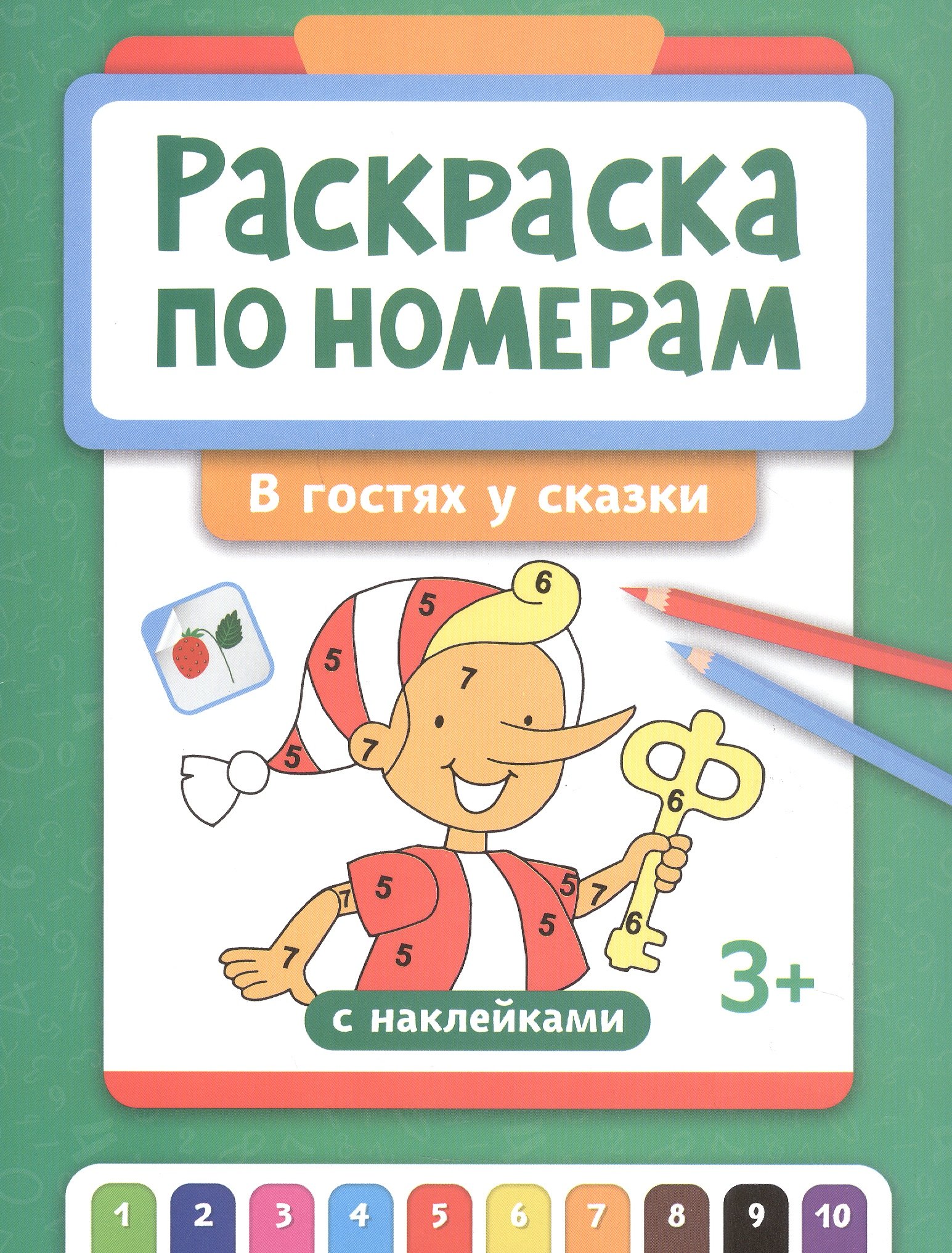 

Раскраска по номерам. В гостях у сказки