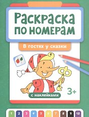 Раскраска по номерам. В гостях у сказки