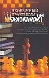 Необычный практикум по шахматам. Вып.1.