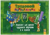 Трудовой портфельчик: комплект для уроков трудового обучения в 4 классе