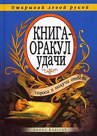Книга-оракул удачи. Спроси и получи ответ