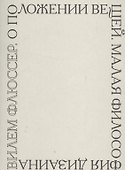 О положении вещей. Малая философия дизайна - 0