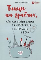 Танцы на граблях, или Как выйти замуж за иностранца и не попасть в беду