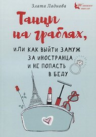 Танцы на граблях, или Как выйти замуж за иностранца и не попасть в беду