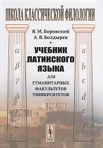 Учебник латинского языка для гуманитарных факультетов университетов