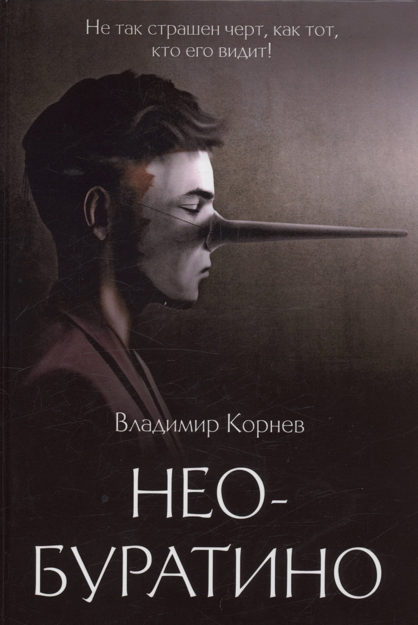 

Нео-Буратино: повести