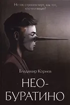Нео-Буратино: повести