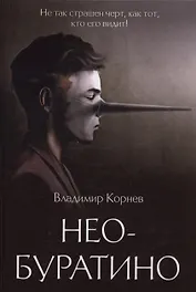 Нео-Буратино: повести