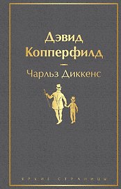 Дэвид Копперфилд