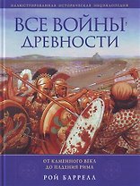 Все войны Древности : от Каменного века до падения Рима
