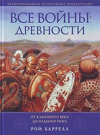 Все войны Древности : от Каменного века до падения Рима