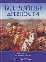Все войны Древности : от Каменного века до падения Рима