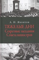 Тяжелые дни. Секретные заседания Совета министров. 16 июля - 2 сентября 1915 года
