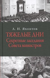 Тяжелые дни. Секретные заседания Совета министров. 16 июля - 2 сентября 1915 года