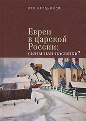 Евреи в царской России Сыны или пасынки (Бердников)