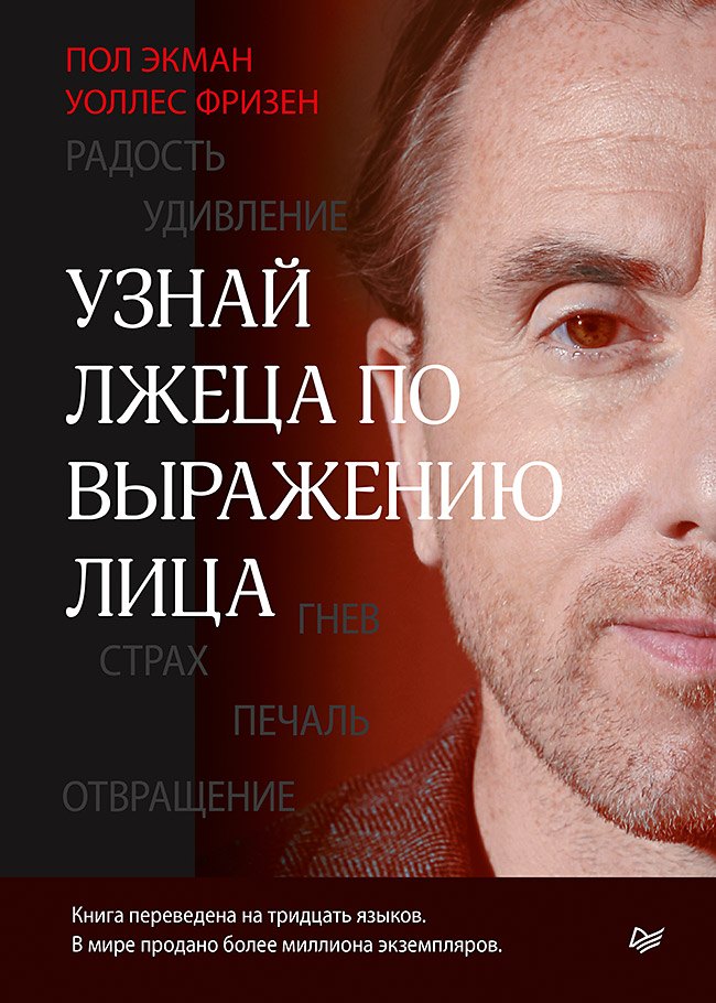 

Узнай лжеца по выражению лица
