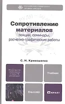 Сопротивление материалов : лекции, семинары. расчетно-графические работы : учебник для бакалавров