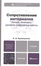 Сопротивление материалов : лекции, семинары. расчетно-графические работы : учебник для бакалавров