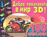 100 объемных картинок.Добро пожаловать в мир 3D!