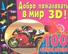 100 объемных картинок.Добро пожаловать в мир 3D!