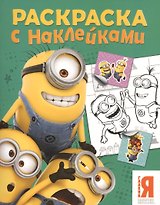 Миньоны. Раскраска с наклейками