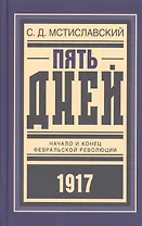 Пять дней Начало и конец Февральской революции (БиблРусРев) Мстиславский