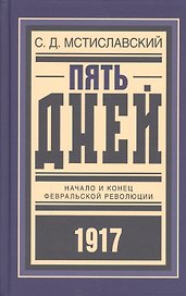 Пять дней Начало и конец Февральской революции (БиблРусРев) Мстиславский