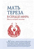 В сердце мира : Мысли, истории, молитвы - 0