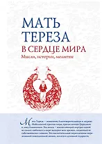 В сердце мира : Мысли, истории, молитвы