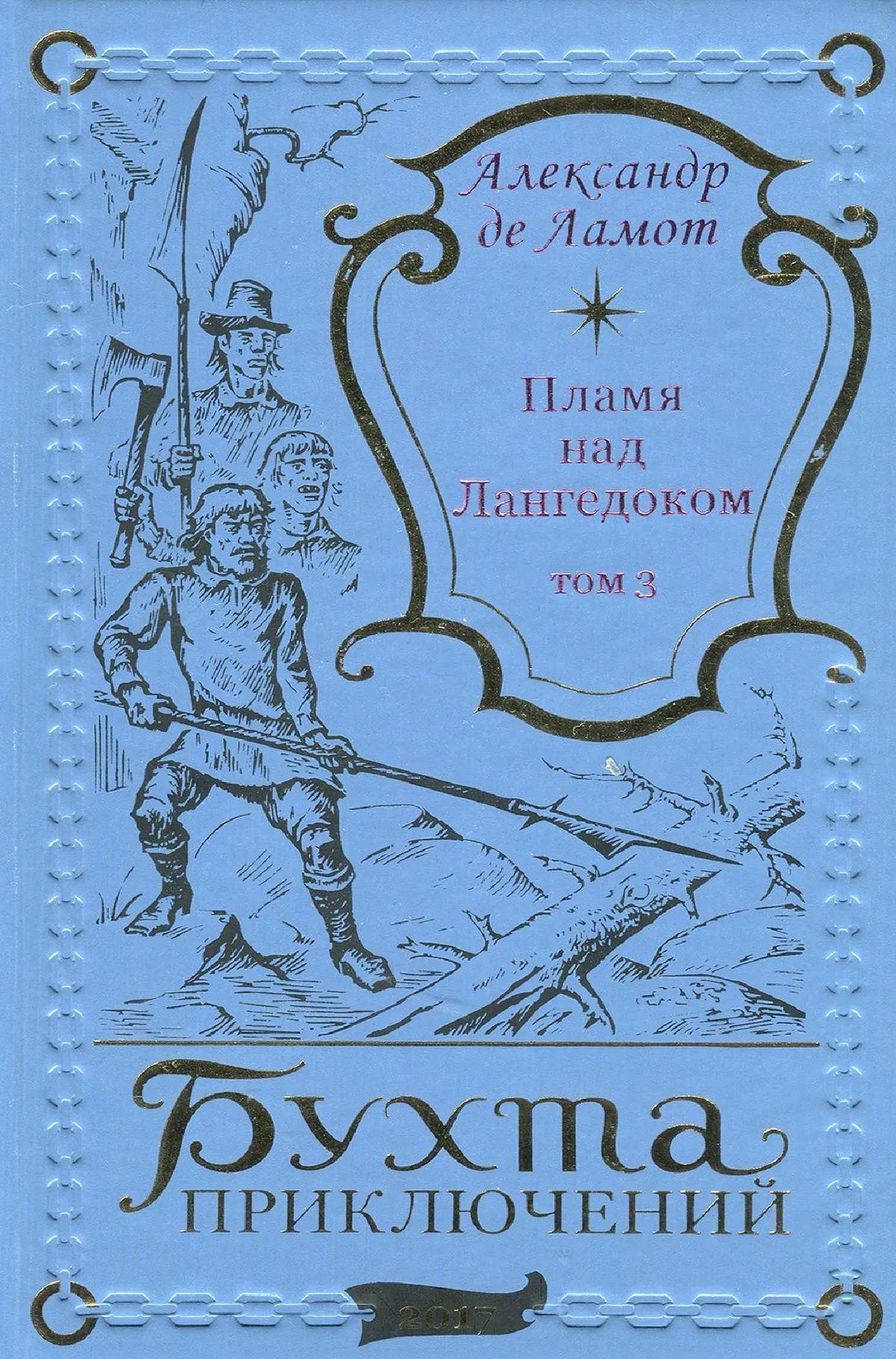 

Пламя над Лангедоком Том 3