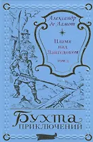 Пламя над Лангедоком Том 3