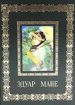 Эдуар Мане (Великие полотна). Подарочное издание