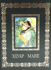 Эдуар Мане (Великие полотна). Подарочное издание