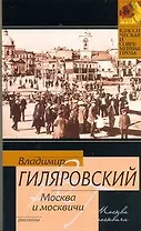 КиСП(м)Гиляровский Москва и москвичи