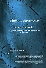Homo imperii. История физической антропологии в России (конец XIX-начало XX вв.)