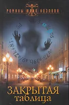 Закрытая таблица.