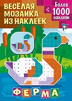 Веселая мозаика из наклеек. Ферма