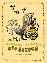 Русские сказки про зверей (иллюстр. Е. Чарушина)
