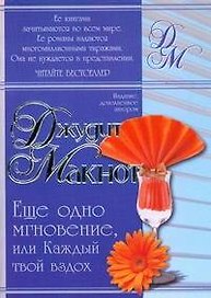 Еще одно мгновение, или Каждый твой вздох