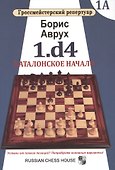 Гроссмейст.репертуар.1.d4.Каталонское начало.Том 1А - 0
